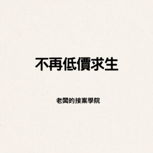 不再低價求生