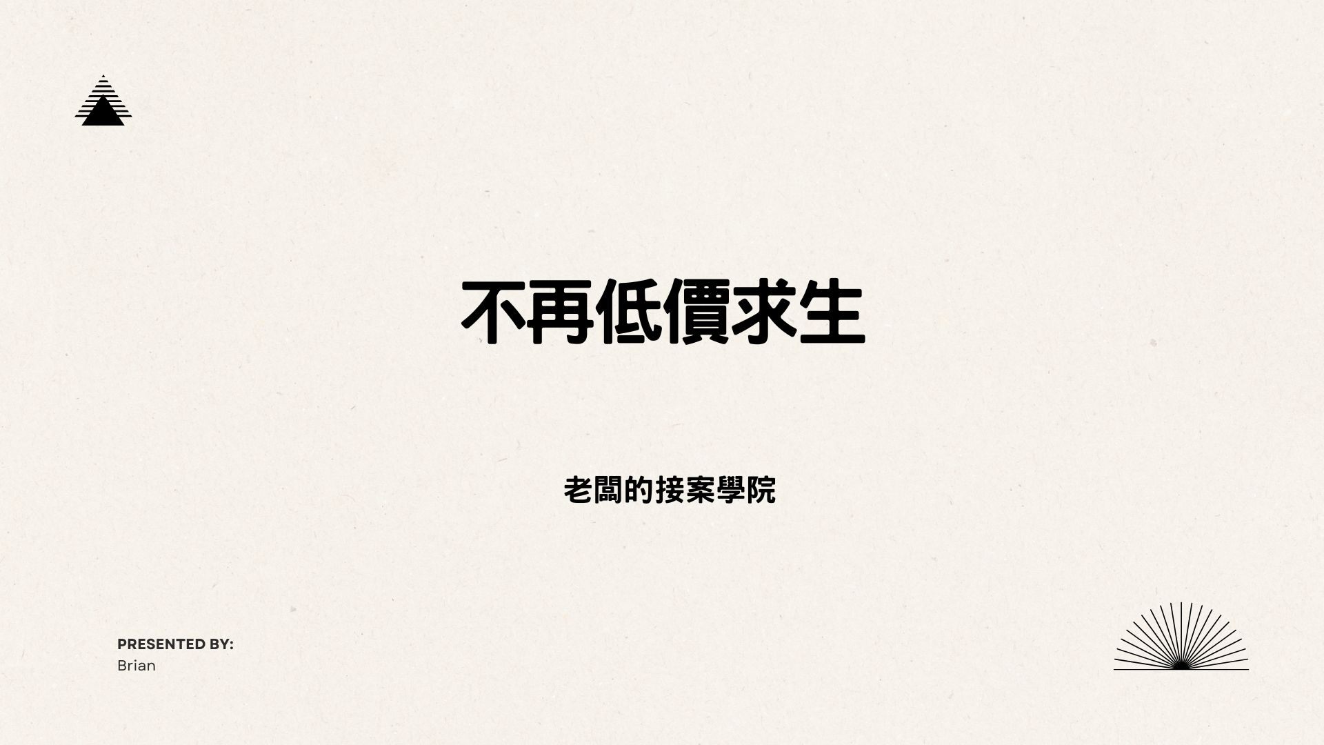 不再低價求生